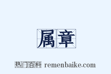 属章是什么意思的图片